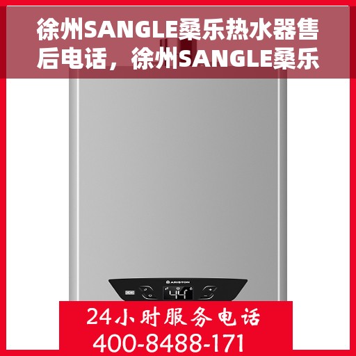 徐州SANGLE桑乐热水器售后电话，徐州SANGLE桑乐热水器售后服务热线及电话支持详情