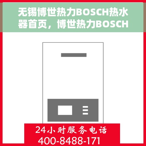 无锡博世热力BOSCH热水器首页，博世热力BOSCH热水器，无锡品质之选的首页体验