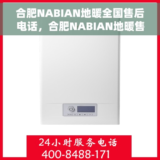 合肥NABIAN地暖全国售后电话，合肥NABIAN地暖售后服务热线及全国售后电话汇总
