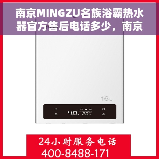 南京MINGZU名族浴霸热水器官方售后电话多少，南京名族浴霸热水器售后电话查询，专业售后维修服务热线揭秘