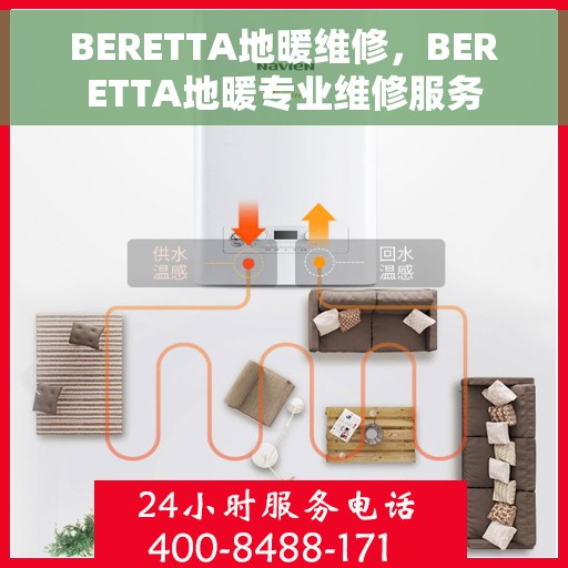 BERETTA地暖维修，BERETTA地暖专业维修服务