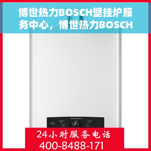 博世热力BOSCH壁挂炉服务中心，博世热力BOSCH壁挂炉专业维修服务中心