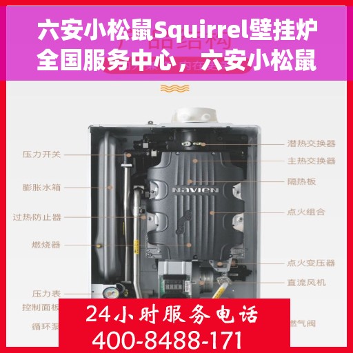 六安小松鼠Squirrel壁挂炉全国服务中心，六安小松鼠Squirrel壁挂炉全国服务中心，专业维修与贴心服务一体化