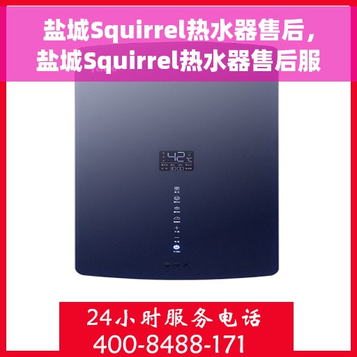 盐城Squirrel热水器售后，盐城Squirrel热水器售后服务解析