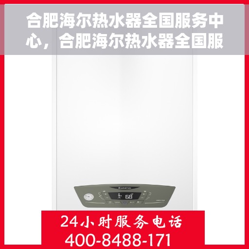 合肥海尔热水器全国服务中心，合肥海尔热水器全国服务中心，专业维修与贴心服务