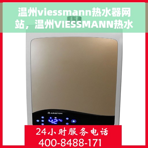 温州viessmann热水器网站，温州VIESSMANN热水器官网，专业品质，智能生活的温暖选择