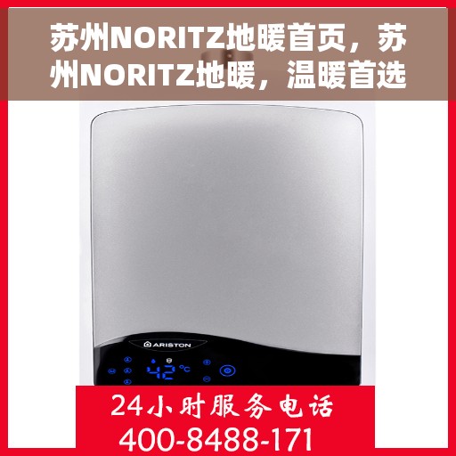 苏州NORITZ地暖首页，苏州NORITZ地暖，温暖首选，品质之选