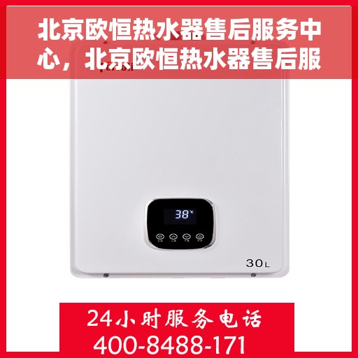 北京欧恒热水器售后服务中心，北京欧恒热水器售后服务中心，专业维修，贴心服务