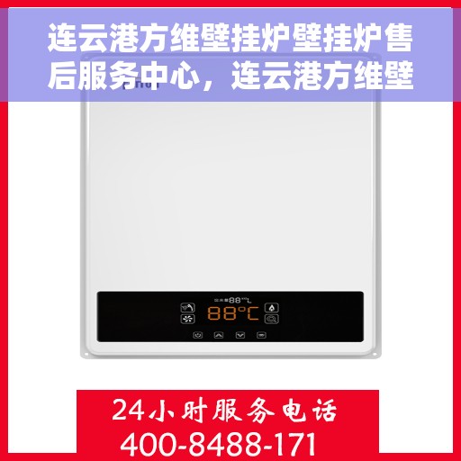 连云港方维壁挂炉壁挂炉售后服务中心，连云港方维壁挂炉售后服务中心，专业壁挂炉维修与保养一站式解决方案