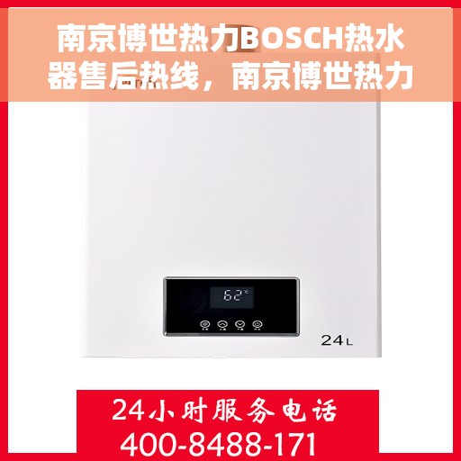 南京博世热力BOSCH热水器售后热线，南京博世热力BOSCH热水器售后服务热线，专业解决您的热水器问题