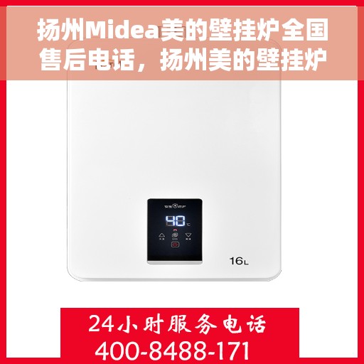 扬州Midea美的壁挂炉全国售后电话，扬州美的壁挂炉售后服务中心联系电话专业服务全国用户