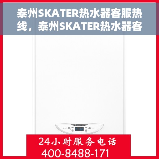 泰州SKATER热水器客服热线，泰州SKATER热水器客服热线，专业解答，贴心服务