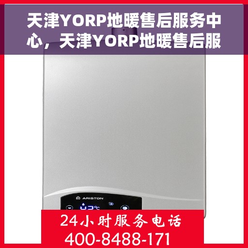 天津YORP地暖售后服务中心，天津YORP地暖售后服务全面支持中心