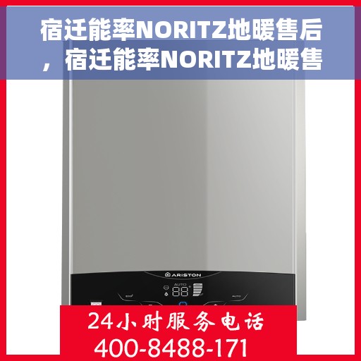 宿迁能率NORITZ地暖售后，宿迁能率NORITZ地暖售后服务详解