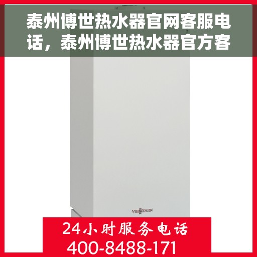 泰州博世热水器官网客服电话，泰州博世热水器官方客服热线及售后服务电话