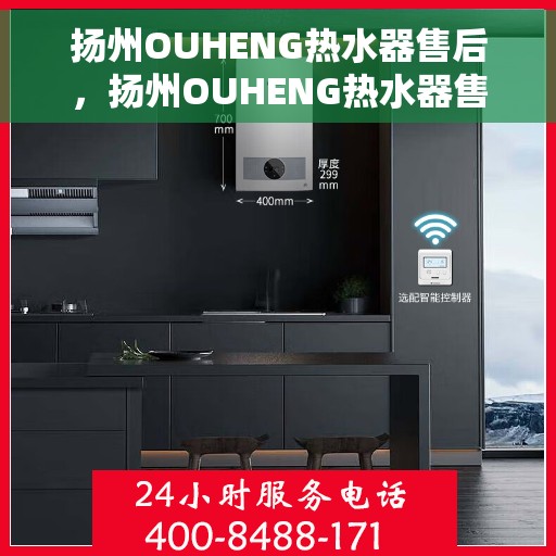 扬州OUHENG热水器售后，扬州OUHENG热水器售后服务解析