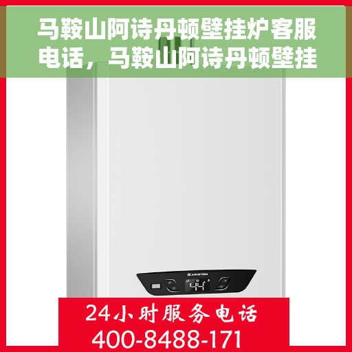 马鞍山阿诗丹顿壁挂炉客服电话,马鞍山阿诗丹顿壁挂炉客服热线及联系方式 马鞍山阿诗丹顿壁挂炉客服电话,马鞍山阿诗丹顿壁挂炉客服热线及联系方式