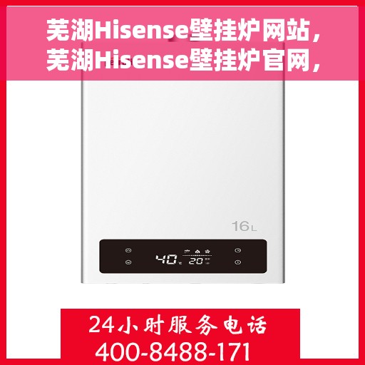芜湖Hisense壁挂炉网站，芜湖Hisense壁挂炉官网，专业品质，智能温暖您的生活