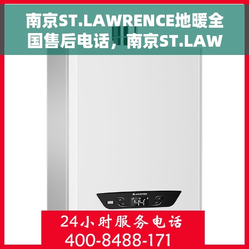 南京ST.LAWRENCE地暖全国售后电话,南京ST.LAWRENCE地暖售后服务热线及全国售后电话汇总 南京ST.LAWRENCE地暖全国售后电话,南京ST.LAWRENCE地暖售后服务热线及全国售后电话汇总