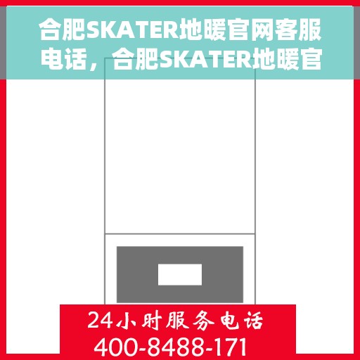 合肥SKATER地暖官网客服电话，合肥SKATER地暖官网客服热线电话公布