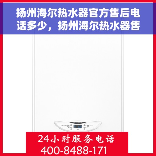 扬州海尔热水器官方售后电话多少，扬州海尔热水器售后电话官方查询及维修服务指南
