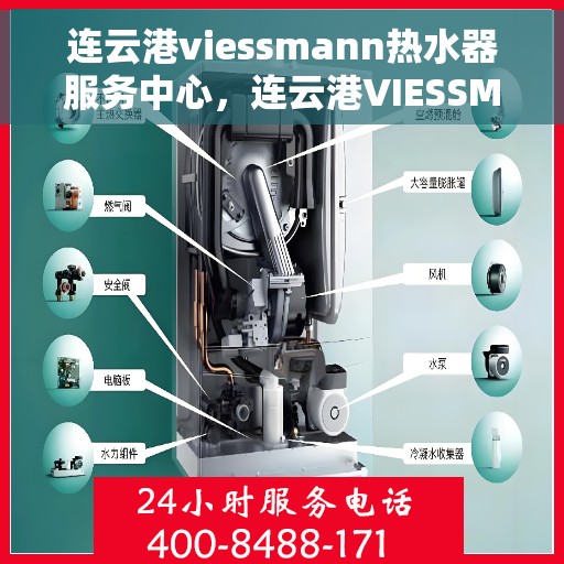 连云港viessmann热水器服务中心，连云港VIESSMANN热水器专业服务中心