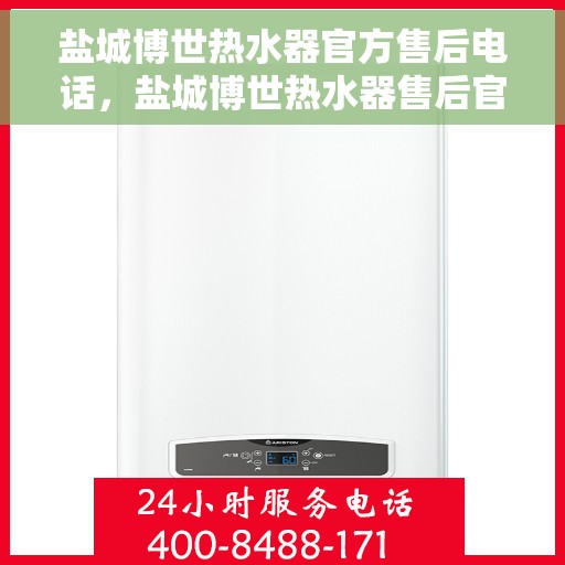 盐城博世热水器官方售后电话,盐城博世热水器售后官方联系电话服务支持专线 盐城博世热水器官方售后电话,盐城博世热水器售后官方联系电话服务支持专线