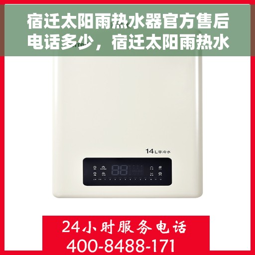 宿迁太阳雨热水器官方售后电话多少，宿迁太阳雨热水器官方售后联系电话查询