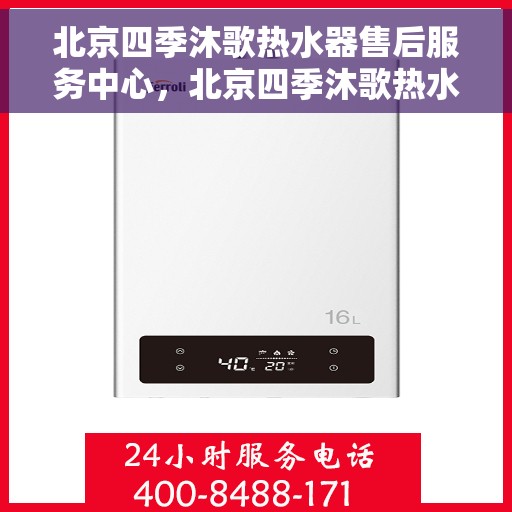 北京四季沐歌热水器售后服务中心，北京四季沐歌热水器售后服务中心，专业维修与贴心服务