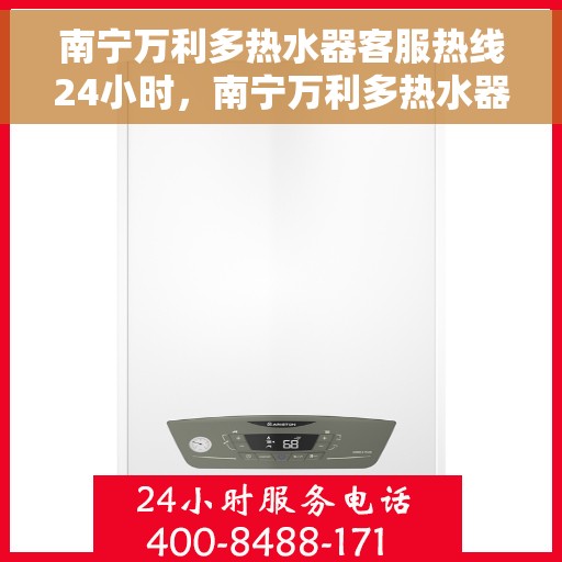南宁万利多热水器客服热线24小时，南宁万利多热水器全天候客服热线，贴心服务随时在线