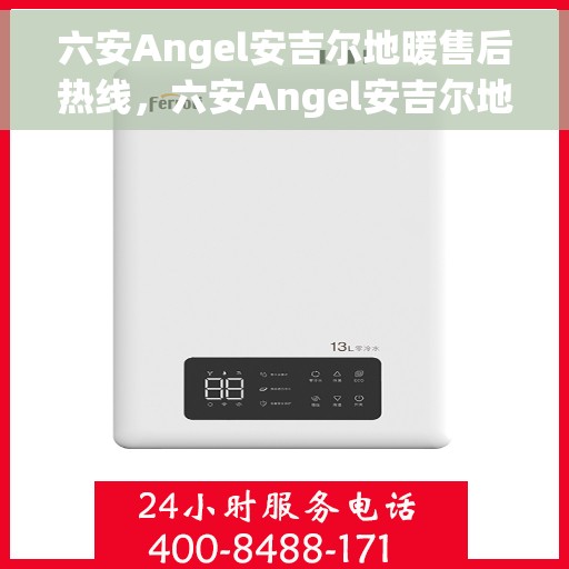 六安Angel安吉尔地暖售后热线，六安Angel安吉尔地暖售后服务热线，专业解决您的温暖问题