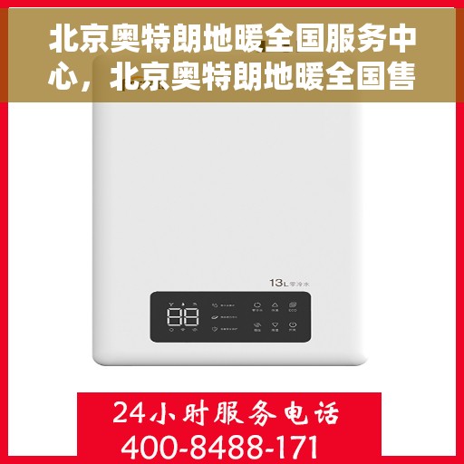 北京奥特朗地暖全国服务中心，北京奥特朗地暖全国售后服务中心，专业品质，温暖千万家