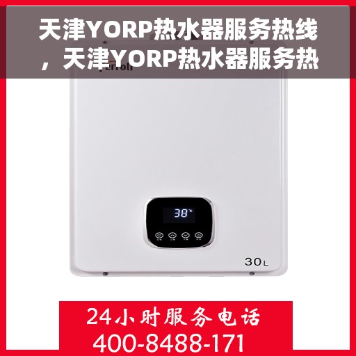 天津YORP热水器服务热线，天津YORP热水器服务热线，专业维修与售后支持团队为您服务