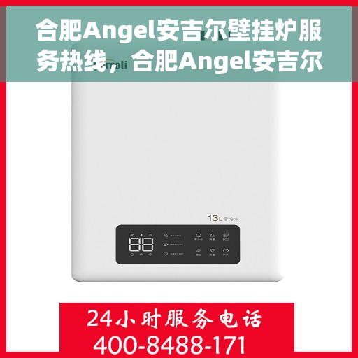 合肥Angel安吉尔壁挂炉服务热线，合肥Angel安吉尔壁挂炉服务热线，专业维修与售后支持团队为您护航