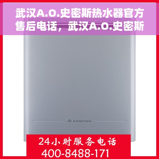 武汉A.O.史密斯热水器官方售后电话，武汉A.O.史密斯热水器售后官方联系电话服务热线