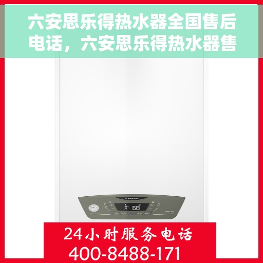 六安思乐得热水器全国售后电话，六安思乐得热水器售后服务热线及电话全攻略