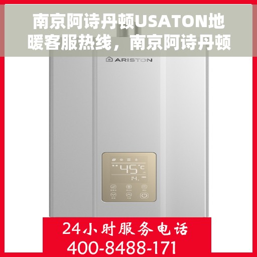 南京阿诗丹顿USATON地暖客服热线，南京阿诗丹顿USATON地暖客服热线，专业解答，温暖您的生活