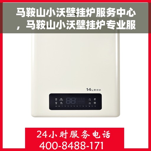 马鞍山小沃壁挂炉服务中心，马鞍山小沃壁挂炉专业服务中心