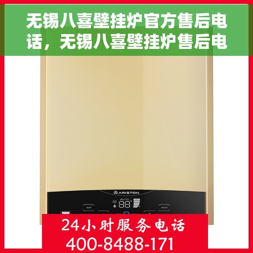 无锡八喜壁挂炉官方售后电话,无锡八喜壁挂炉售后电话官方服务热线及维修保障 无锡八喜壁挂炉官方售后电话,无锡八喜壁挂炉售后电话官方服务热线及维修保障