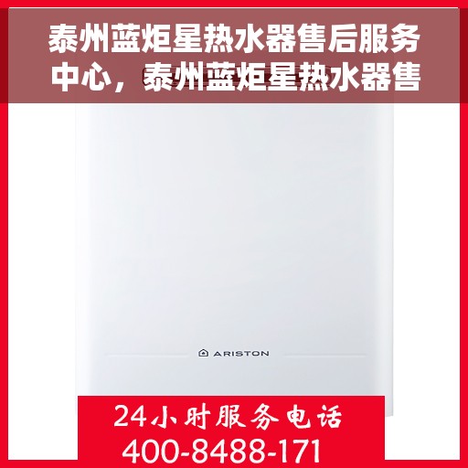 泰州蓝炬星热水器售后服务中心，泰州蓝炬星热水器售后维修专业服务中心