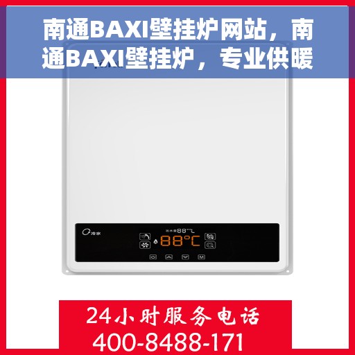 南通BAXI壁挂炉网站，南通BAXI壁挂炉，专业供暖解决方案的官方网站