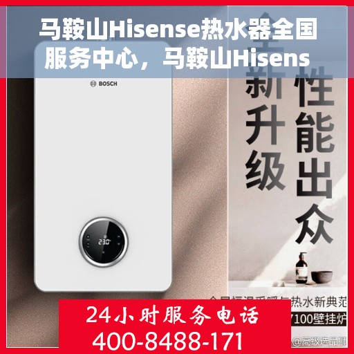 马鞍山Hisense热水器全国服务中心，马鞍山Hisense热水器全国服务中心——专业维修与贴心服务