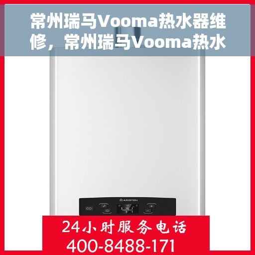 常州瑞马Vooma热水器维修，常州瑞马Vooma热水器专业维修服务