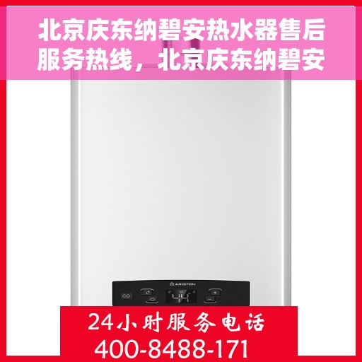 北京庆东纳碧安热水器售后服务热线，北京庆东纳碧安热水器售后服务热线，专业团队，贴心服务