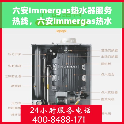 六安Immergas热水器服务热线，六安Immergas热水器服务热线，专业维修与售后支持团队为您护航。