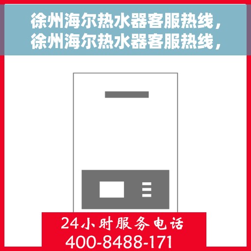 徐州海尔热水器客服热线，徐州海尔热水器客服热线，专业解答，贴心服务