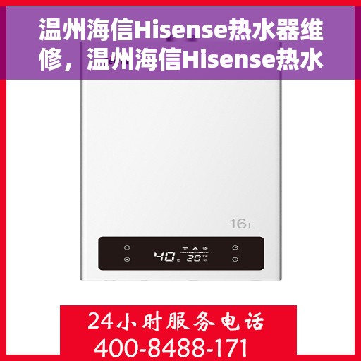 温州海信Hisense热水器维修，温州海信Hisense热水器维修服务解析