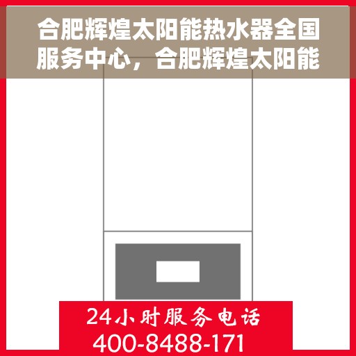 合肥辉煌太阳能热水器全国服务中心，合肥辉煌太阳能热水器全国服务中心，专业服务，温暖千万家