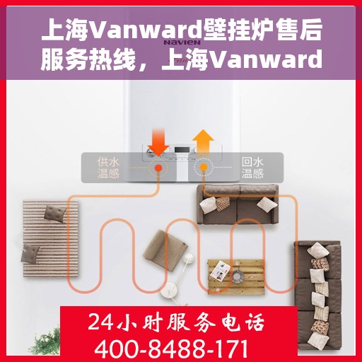 上海Vanward壁挂炉售后服务热线，上海Vanward壁挂炉售后服务热线，专业团队为您提供贴心服务