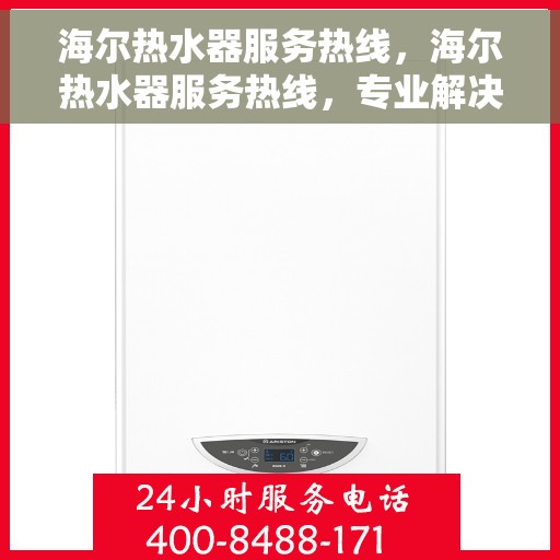 海尔热水器服务热线，海尔热水器服务热线，专业解决您的热水需求，贴心售后保障